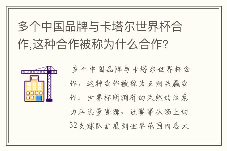 多个中国品牌与卡塔尔世界杯合作,这种合作被称为什么合作?