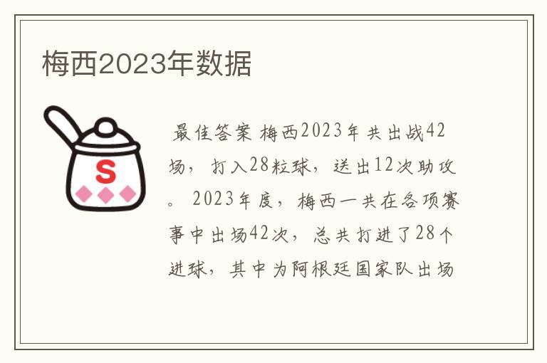 梅西2023年数据