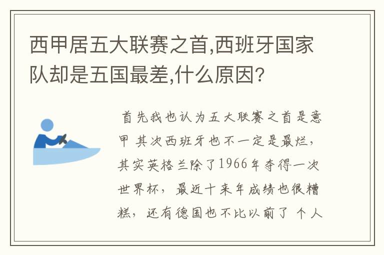 西甲居五大联赛之首,西班牙国家队却是五国最差,什么原因?