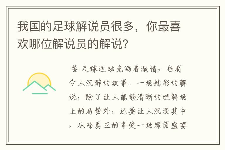 我国的足球解说员很多，你最喜欢哪位解说员的解说？