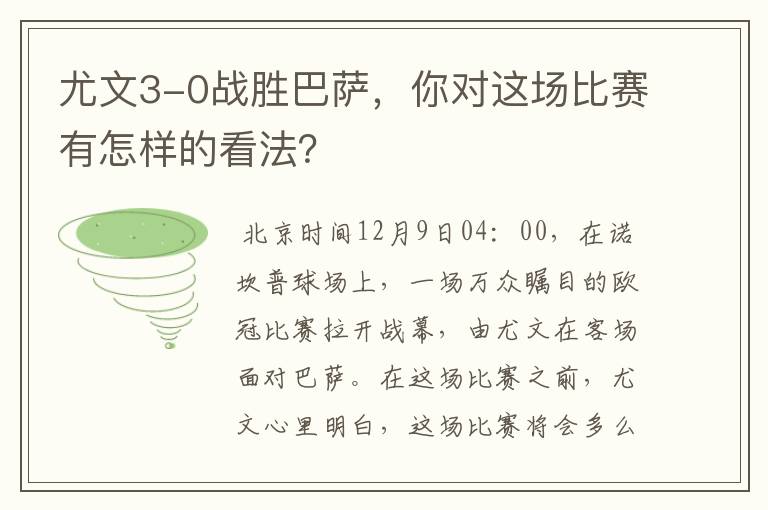 尤文3-0战胜巴萨，你对这场比赛有怎样的看法？