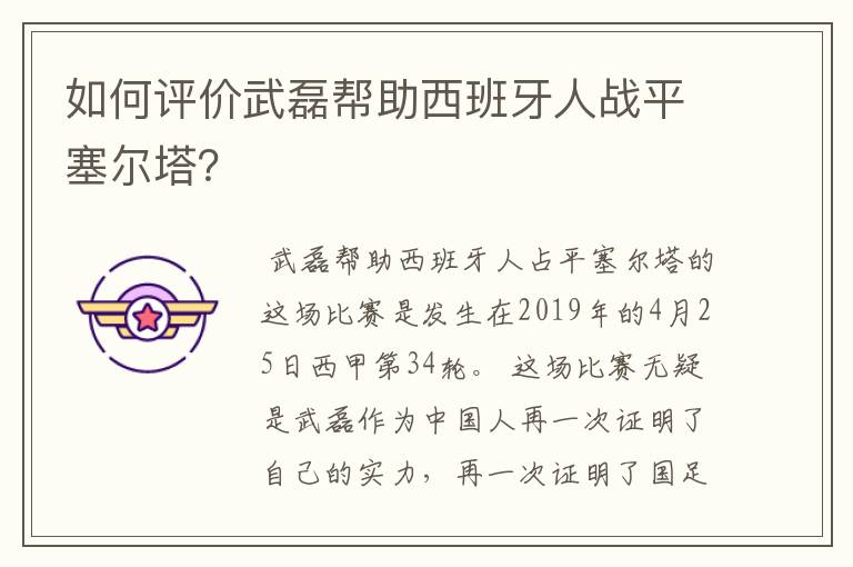 如何评价武磊帮助西班牙人战平塞尔塔？