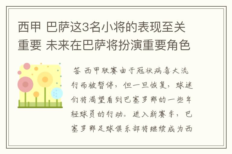 西甲 巴萨这3名小将的表现至关重要 未来在巴萨将扮演重要角色