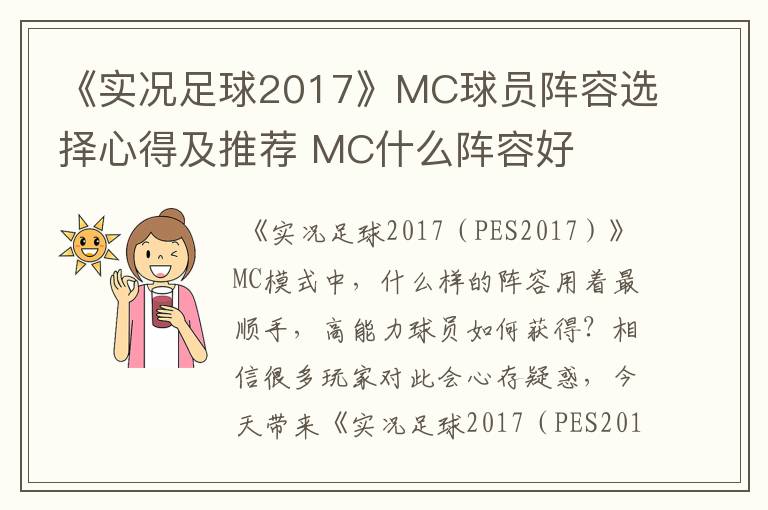 《实况足球2017》MC球员阵容选择心得及推荐 MC什么阵容好