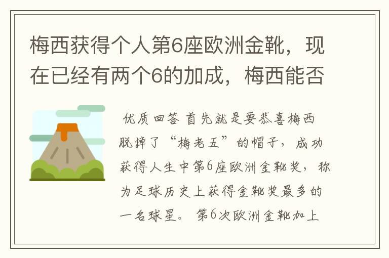 梅西获得个人第6座欧洲金靴，现在已经有两个6的加成，梅西能否获得666？