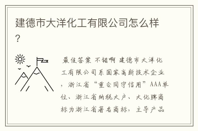 建德市大洋化工有限公司怎么样?