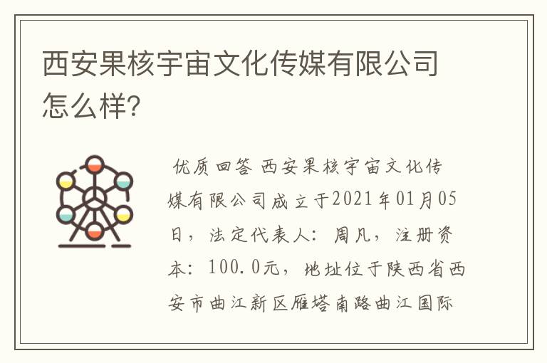 西安果核宇宙文化传媒有限公司怎么样？