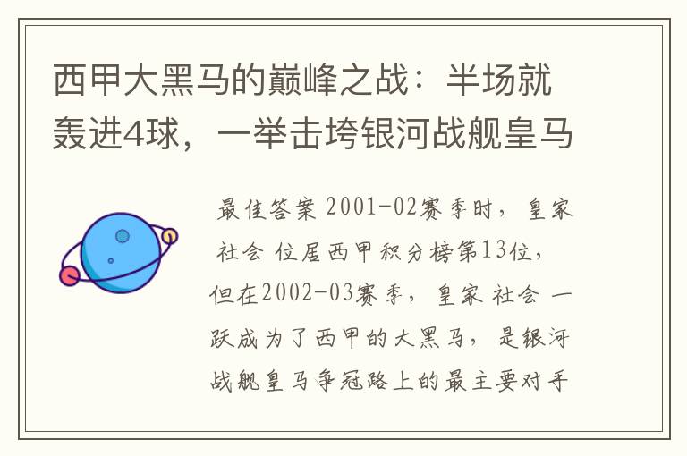 西甲大黑马的巅峰之战：半场就轰进4球，一举击垮银河战舰皇马