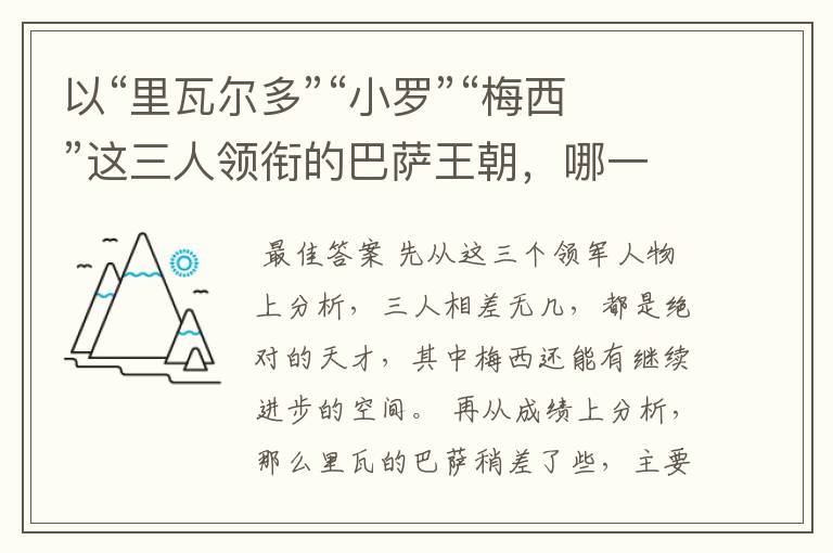 以“里瓦尔多”“小罗”“梅西”这三人领衔的巴萨王朝，哪一个队伍实力更强？