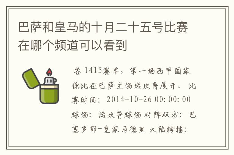 巴萨和皇马的十月二十五号比赛在哪个频道可以看到