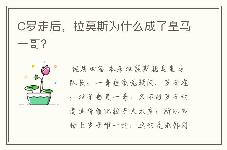 C罗走后，拉莫斯为什么成了皇马一哥？