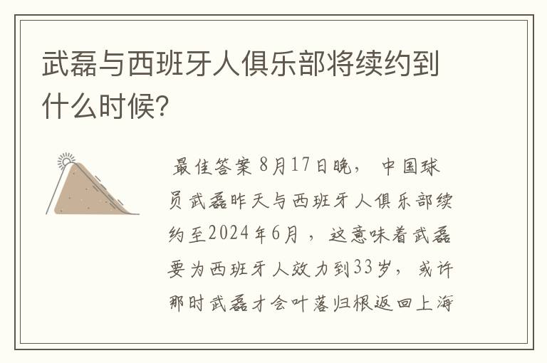 武磊与西班牙人俱乐部将续约到什么时候？