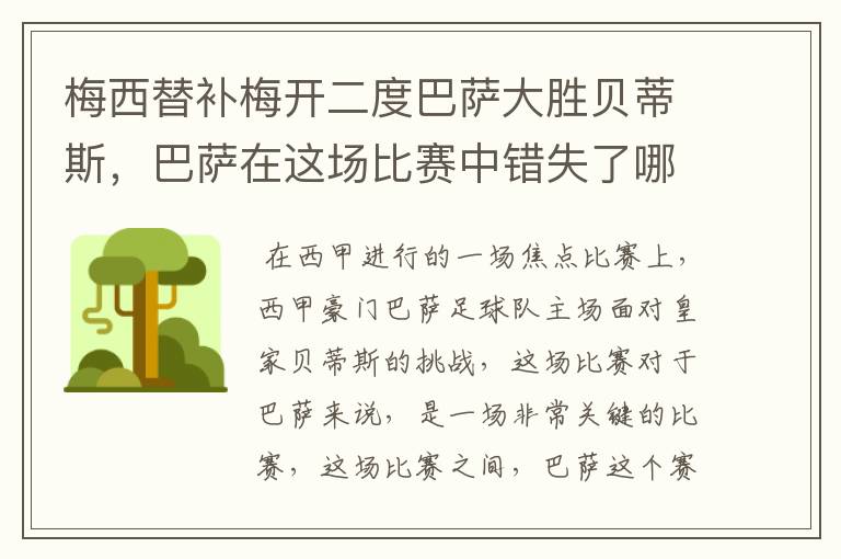 梅西替补梅开二度巴萨大胜贝蒂斯，巴萨在这场比赛中错失了哪些良机？