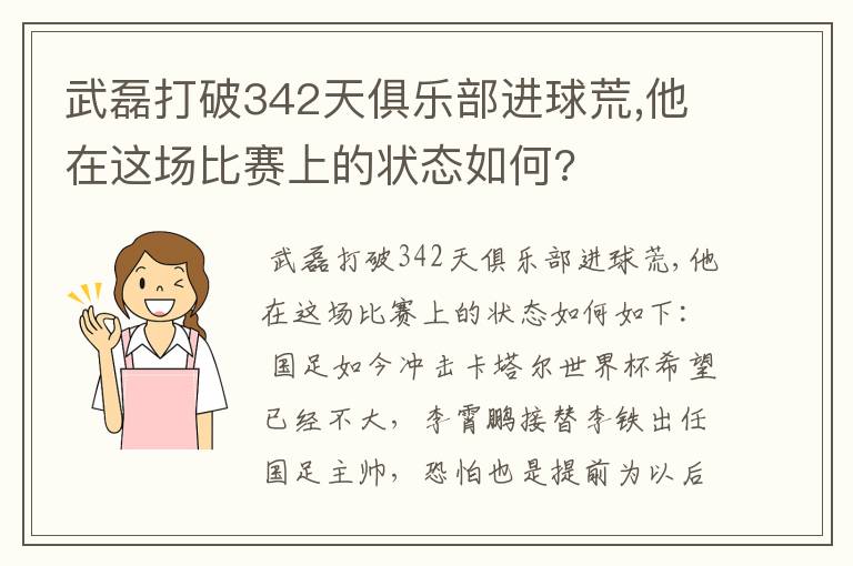 武磊打破342天俱乐部进球荒,他在这场比赛上的状态如何?