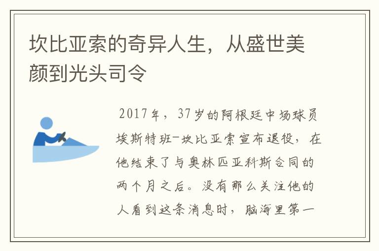 坎比亚索的奇异人生，从盛世美颜到光头司令