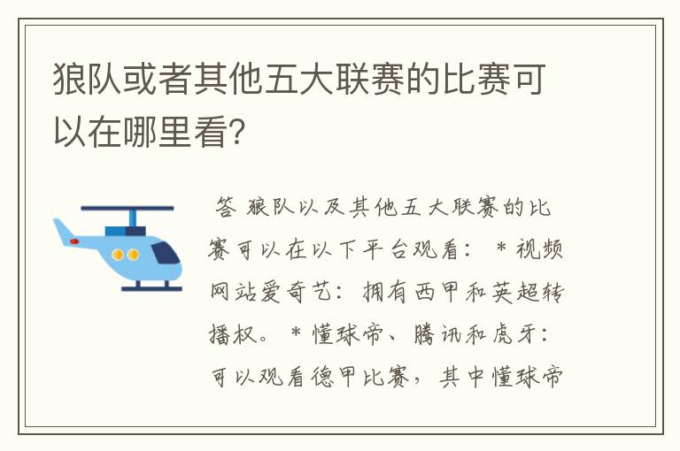 狼队或者其他五大联赛的比赛可以在哪里看？