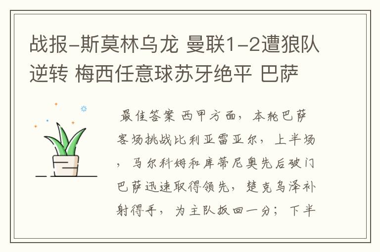 战报-斯莫林乌龙 曼联1-2遭狼队逆转 梅西任意球苏牙绝平 巴萨4-4