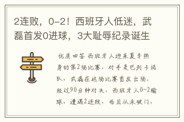 2连败，0-2！西班牙人低迷，武磊首发0进球，3大耻辱纪录诞生