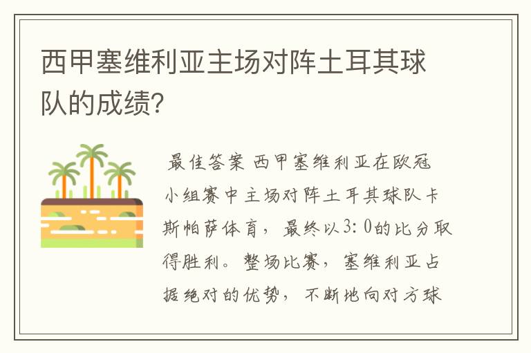 西甲塞维利亚主场对阵土耳其球队的成绩？