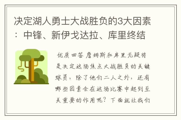 决定湖人勇士大战胜负的3大因素：中锋、新伊戈达拉、库里终结者