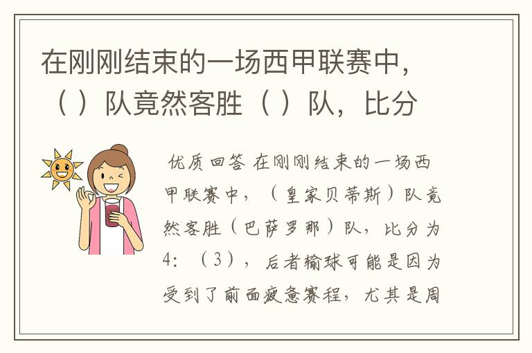 在刚刚结束的一场西甲联赛中，（ ）队竟然客胜（ ）队，比分为4：（ ），后者输球可