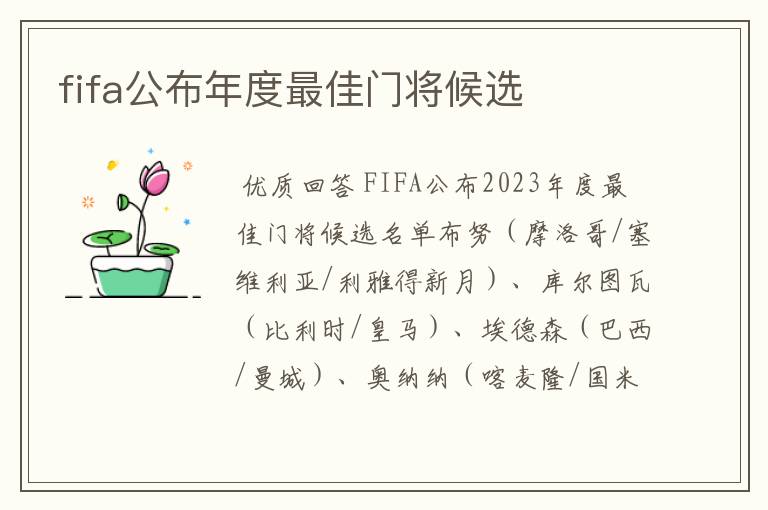 fifa公布年度最佳门将候选