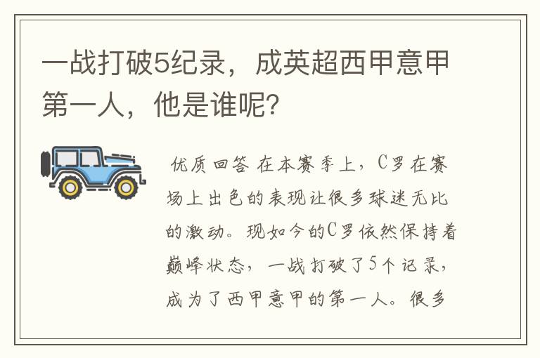 一战打破5纪录，成英超西甲意甲第一人，他是谁呢？