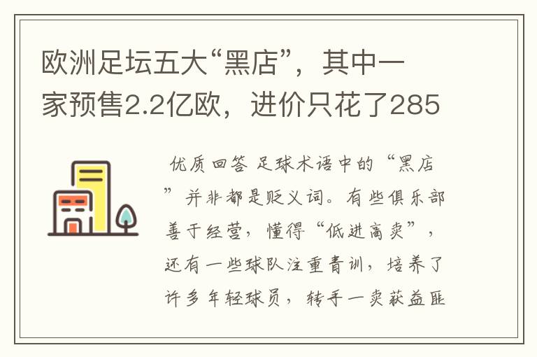 欧洲足坛五大“黑店”，其中一家预售2.2亿欧，进价只花了2850万