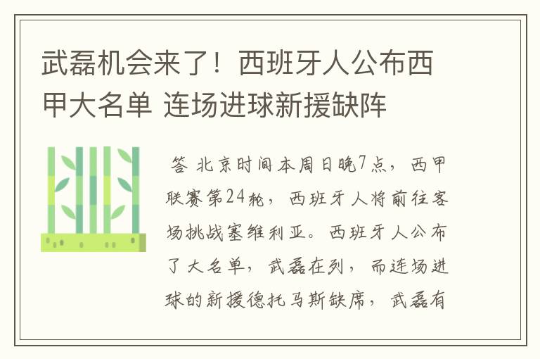 武磊机会来了！西班牙人公布西甲大名单 连场进球新援缺阵