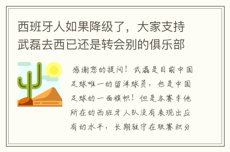 西班牙人如果降级了，大家支持武磊去西已还是转会别的俱乐部？