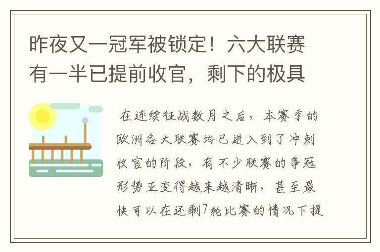 昨夜又一冠军被锁定！六大联赛有一半已提前收官，剩下的极具悬念