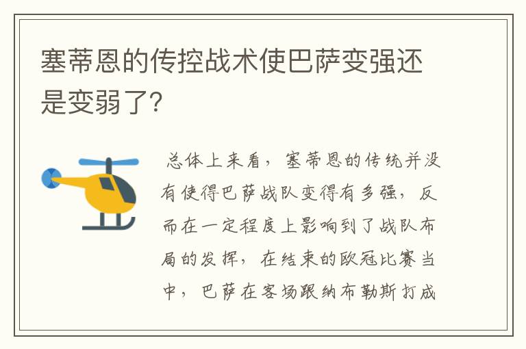 塞蒂恩的传控战术使巴萨变强还是变弱了？