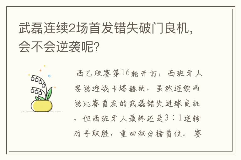 武磊连续2场首发错失破门良机，会不会逆袭呢？