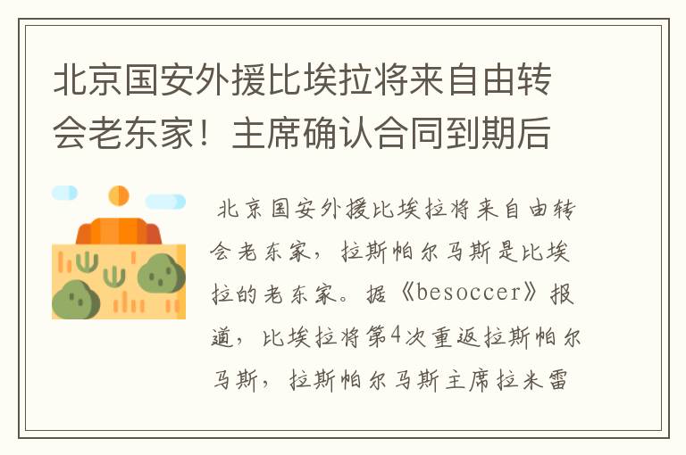 北京国安外援比埃拉将来自由转会老东家！主席确认合同到期后回归