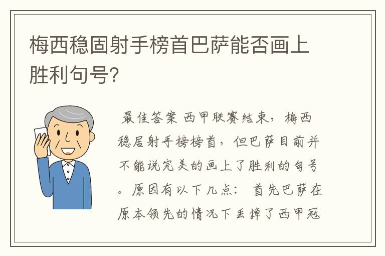 梅西稳固射手榜首巴萨能否画上胜利句号？