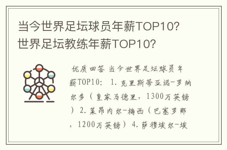 当今世界足坛球员年薪TOP10？ 世界足坛教练年薪TOP10？