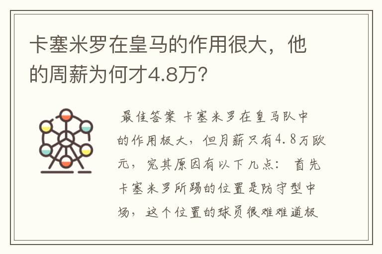 卡塞米罗在皇马的作用很大，他的周薪为何才4.8万？