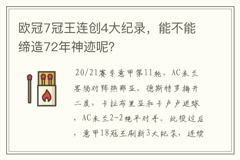 欧冠7冠王连创4大纪录，能不能缔造72年神迹呢？