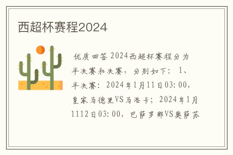 西超杯赛程2024