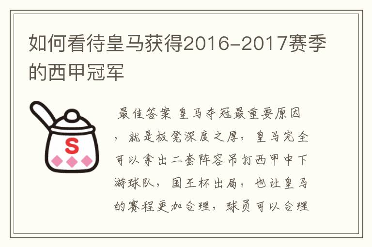 如何看待皇马获得2016-2017赛季的西甲冠军