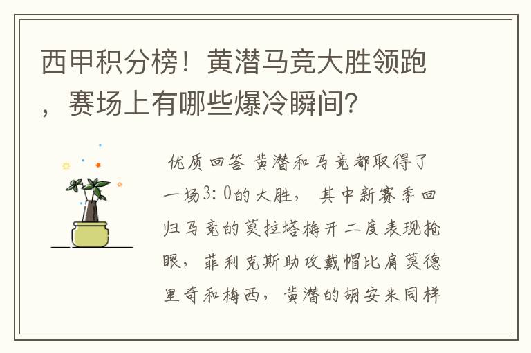 西甲积分榜！黄潜马竞大胜领跑，赛场上有哪些爆冷瞬间？