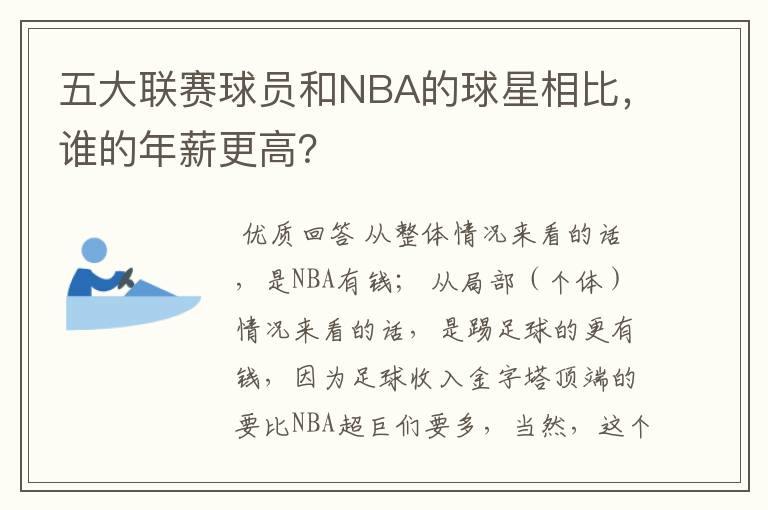 五大联赛球员和NBA的球星相比，谁的年薪更高？