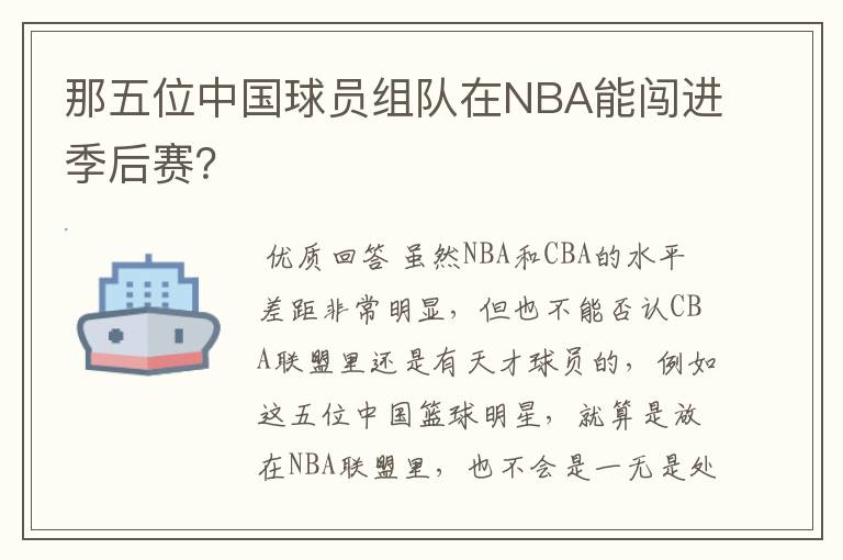 那五位中国球员组队在NBA能闯进季后赛？