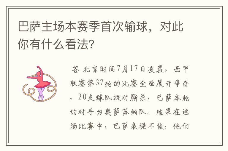 巴萨主场本赛季首次输球，对此你有什么看法？