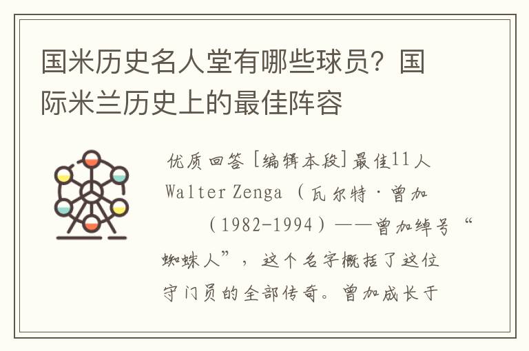 国米历史名人堂有哪些球员？国际米兰历史上的最佳阵容