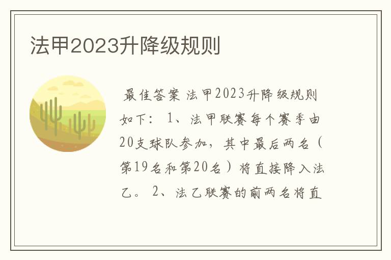 法甲2023升降级规则