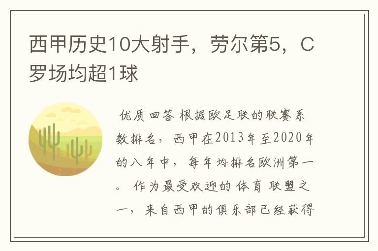 西甲历史10大射手，劳尔第5，C罗场均超1球