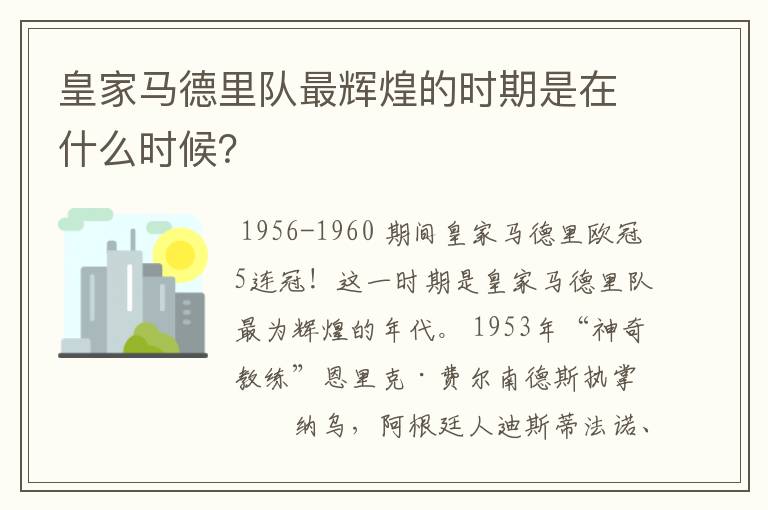 皇家马德里队最辉煌的时期是在什么时候？