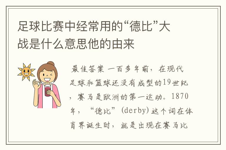 足球比赛中经常用的“德比”大战是什么意思他的由来