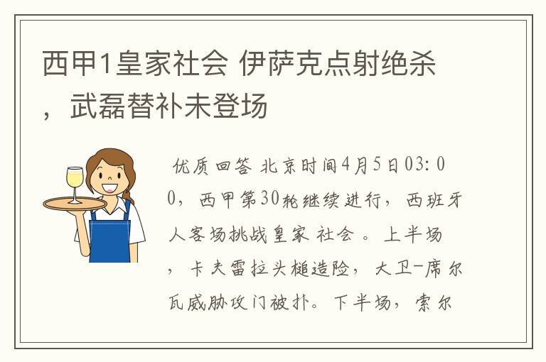 西甲1皇家社会 伊萨克点射绝杀，武磊替补未登场